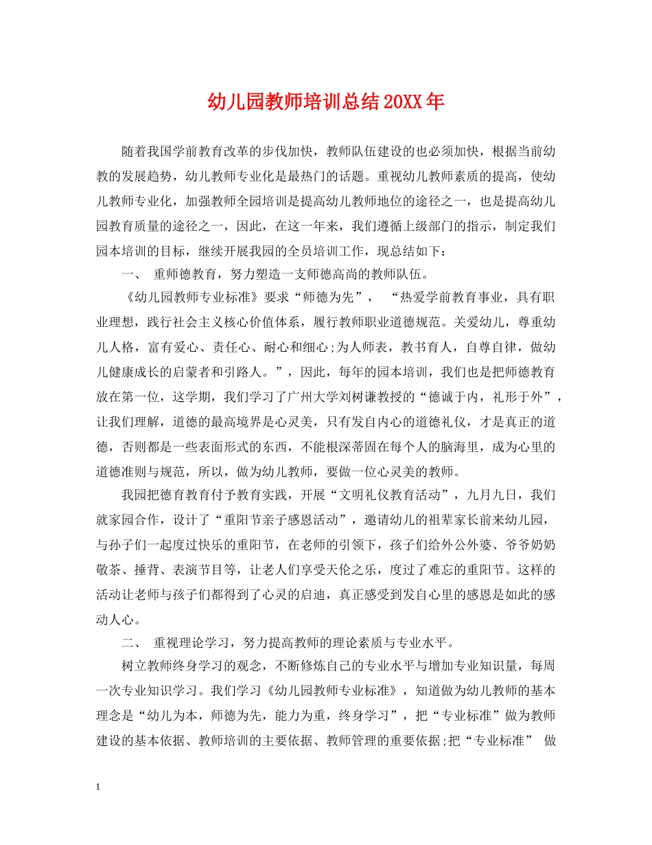 幼儿园教师培训总结20XX年 _第1页