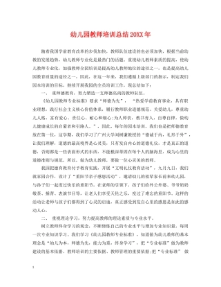 幼儿园教师培训总结20XX年 