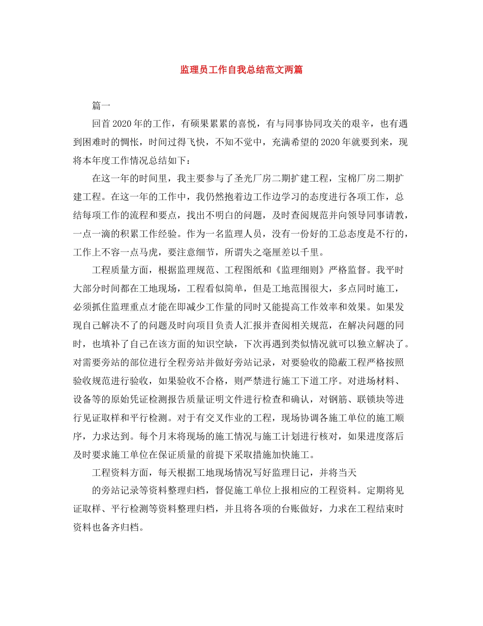 监理员工作自我总结范文两篇_第1页