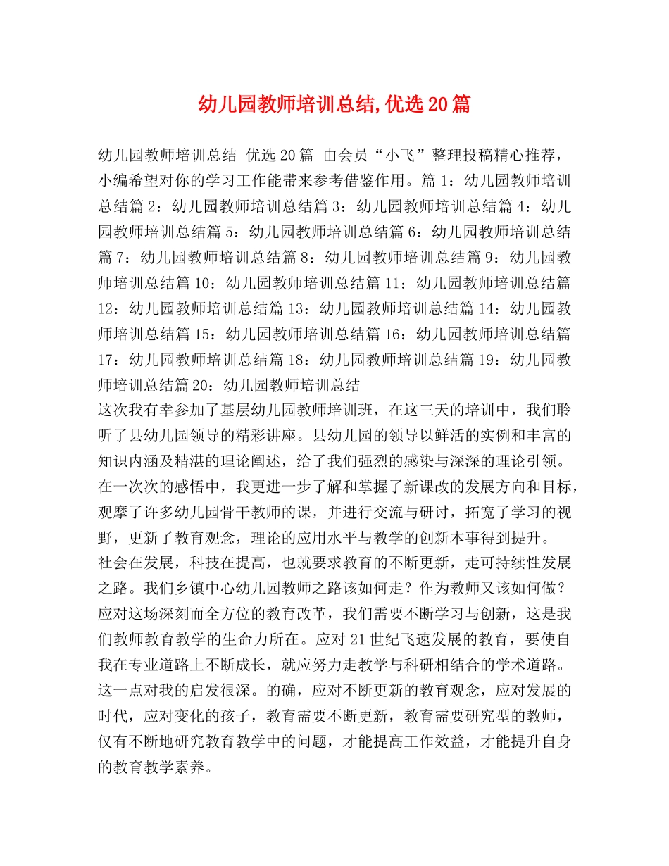 幼儿园教师培训总结,优选20篇 _第1页