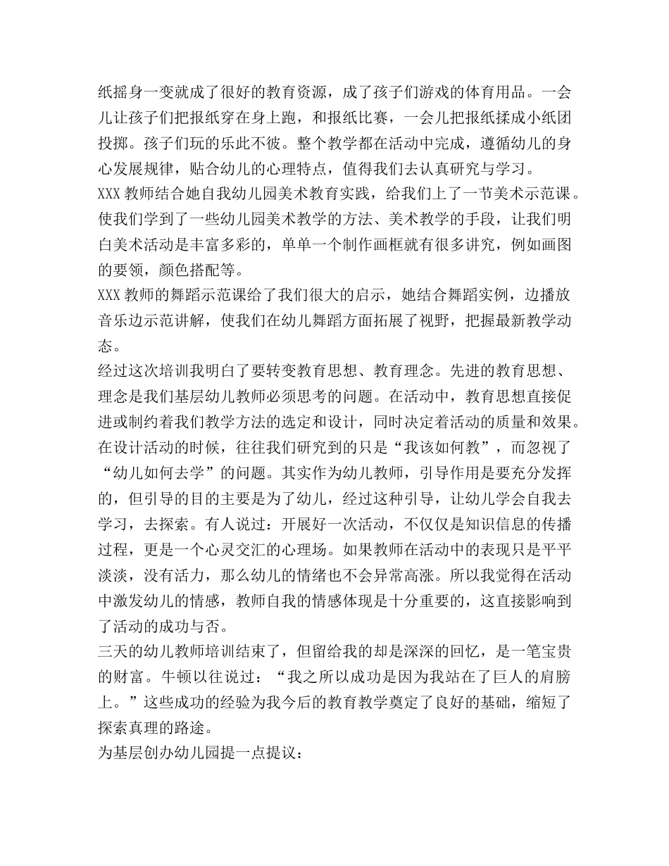 幼儿园教师培训总结,优选20篇 _第3页