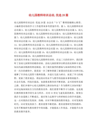 幼儿园教师培训总结,优选20篇 