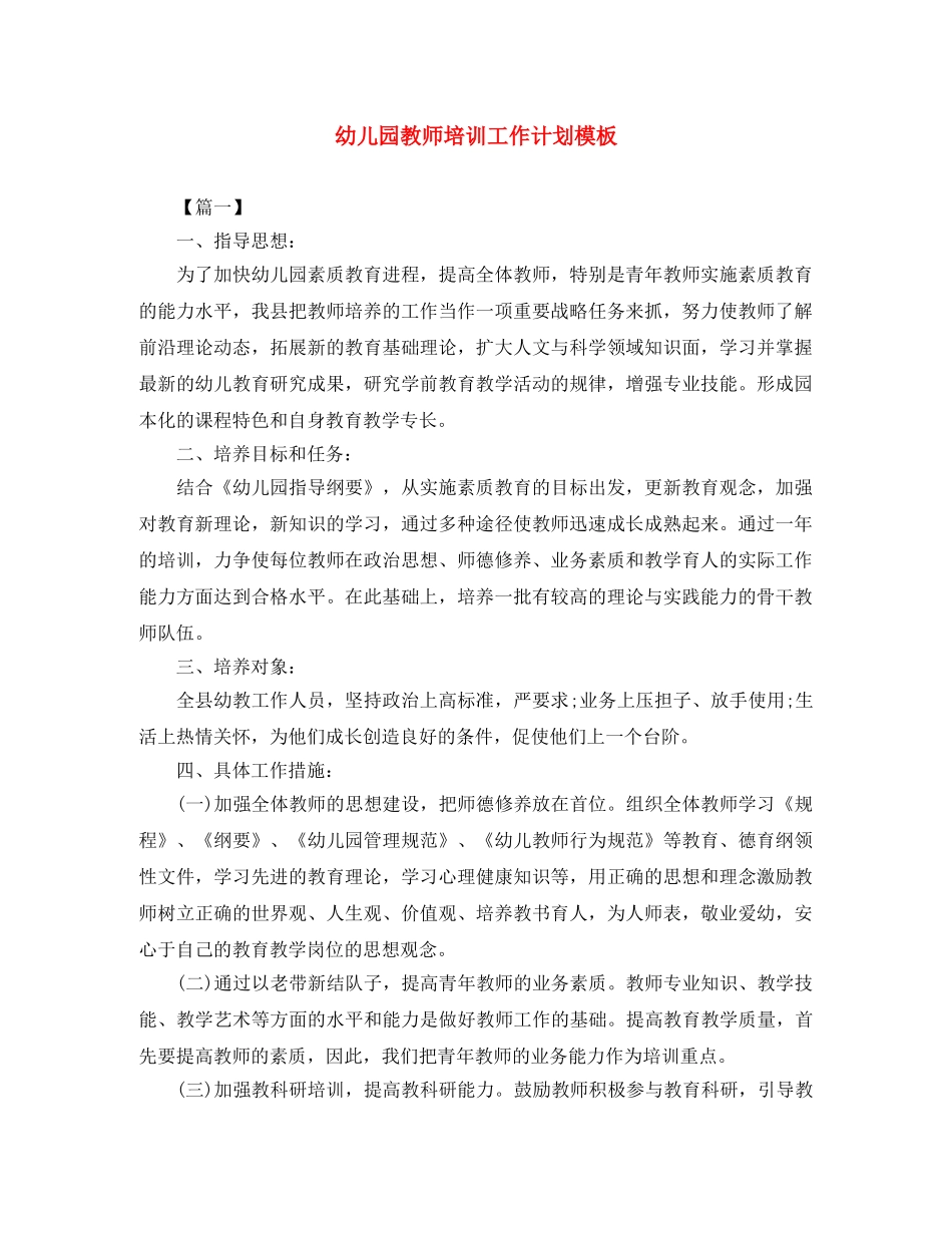 幼儿园教师培训工作计划模板 _第1页