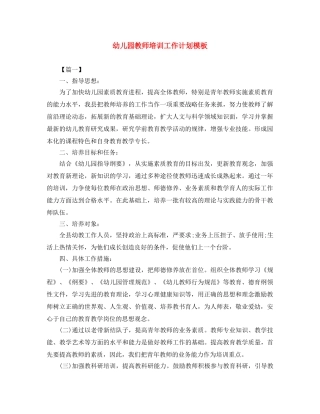 幼儿园教师培训工作计划模板 