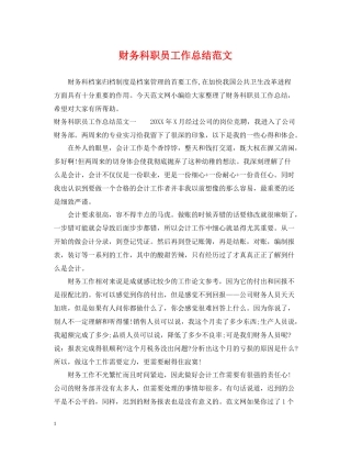 财务科职员工作总结范文