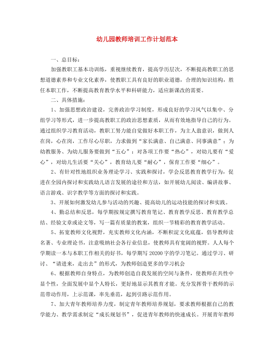 幼儿园教师培训工作计划范本 _第1页