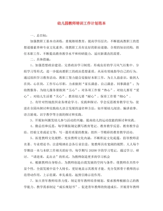 幼儿园教师培训工作计划范本 