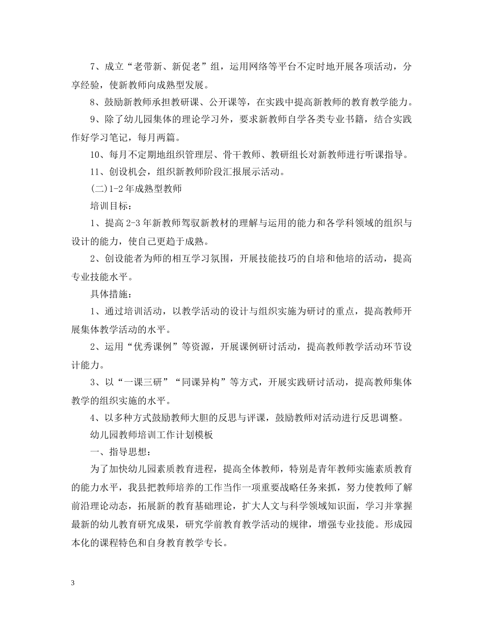幼儿园教师培训工作计划模板2 _第3页