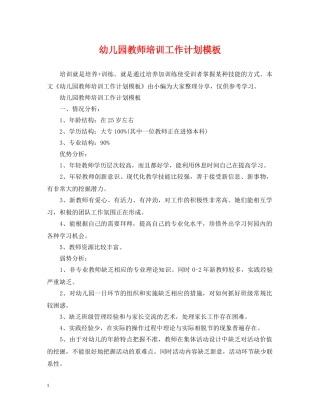 幼儿园教师培训工作计划模板2 