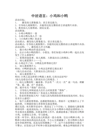 中班语言：小鸡和小鸭
