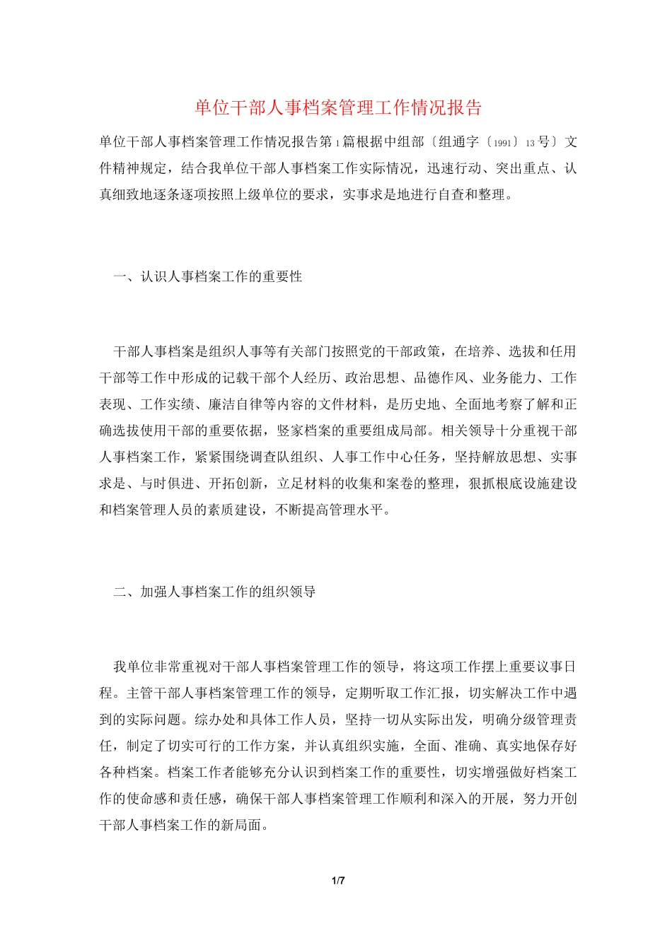 单位干部人事档案管理工作情况报告_第1页