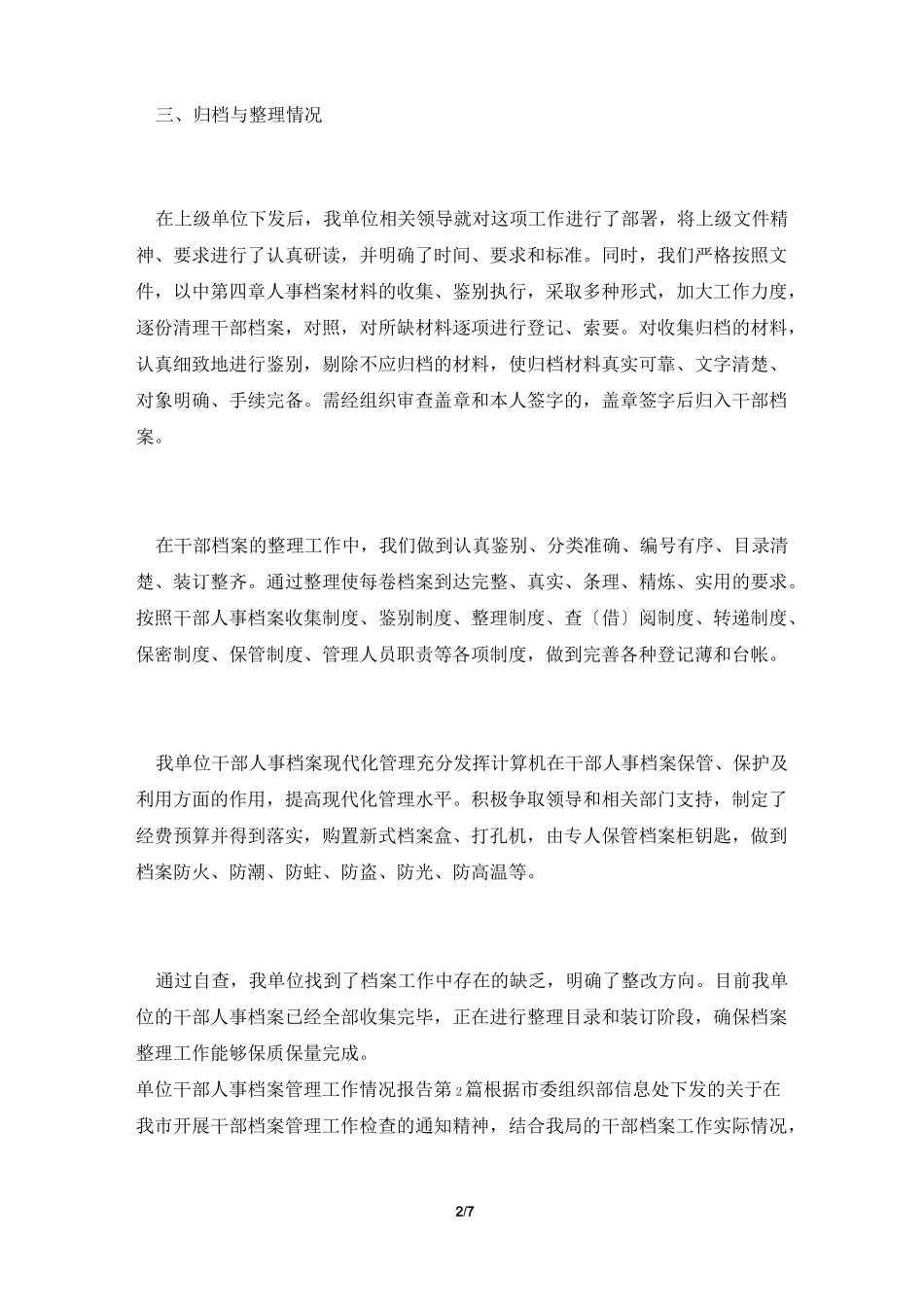 单位干部人事档案管理工作情况报告_第2页