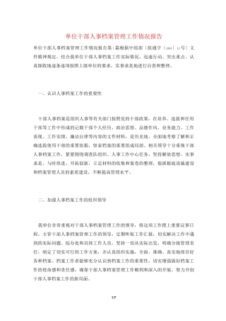 单位干部人事档案管理工作情况报告