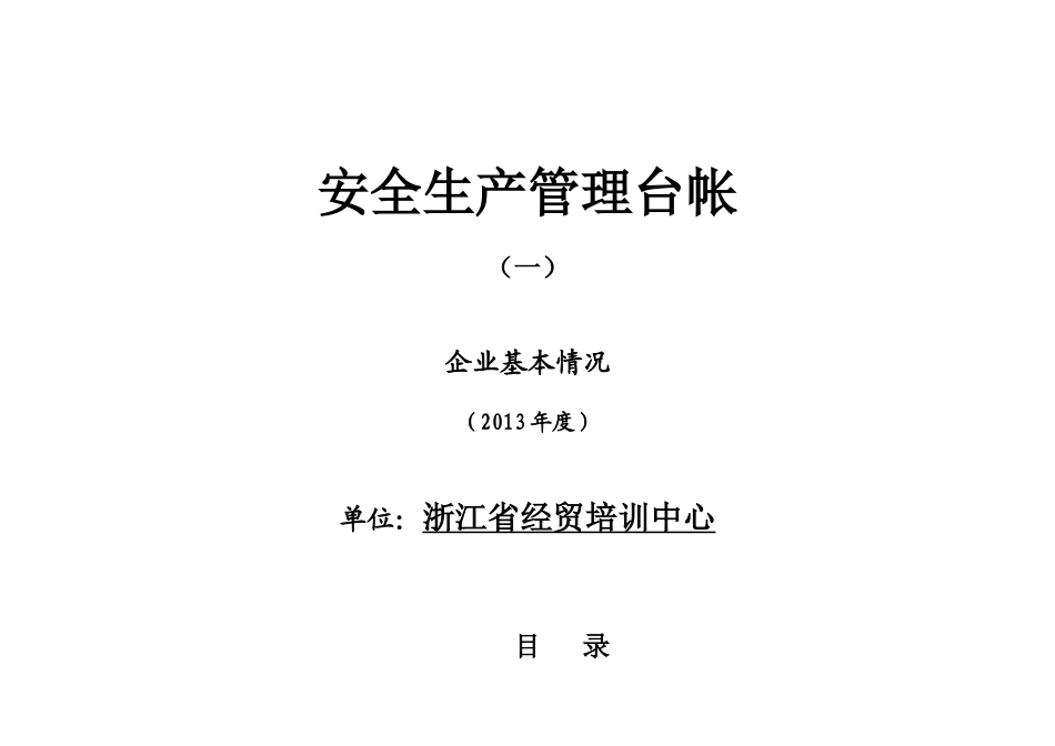 企业标准化安全生产管理台账[1]_第1页