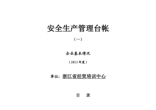 企业标准化安全生产管理台账[1]