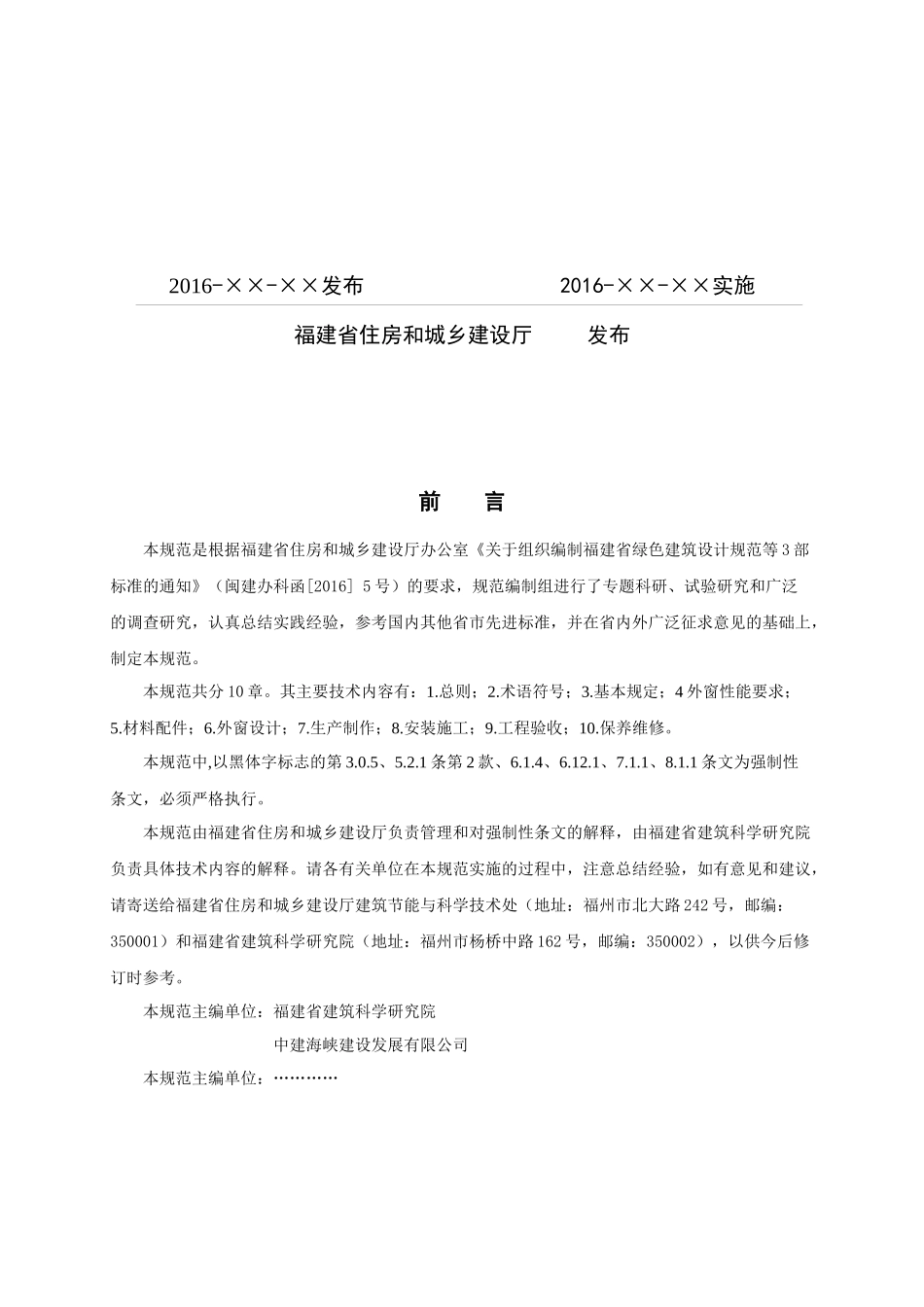 福建省民用建筑外窗工程技术规范XXXX_第2页