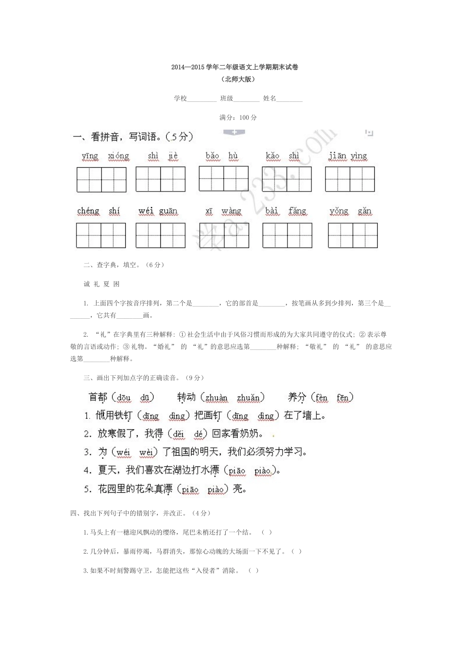 二年级语文上期期末试卷_第1页