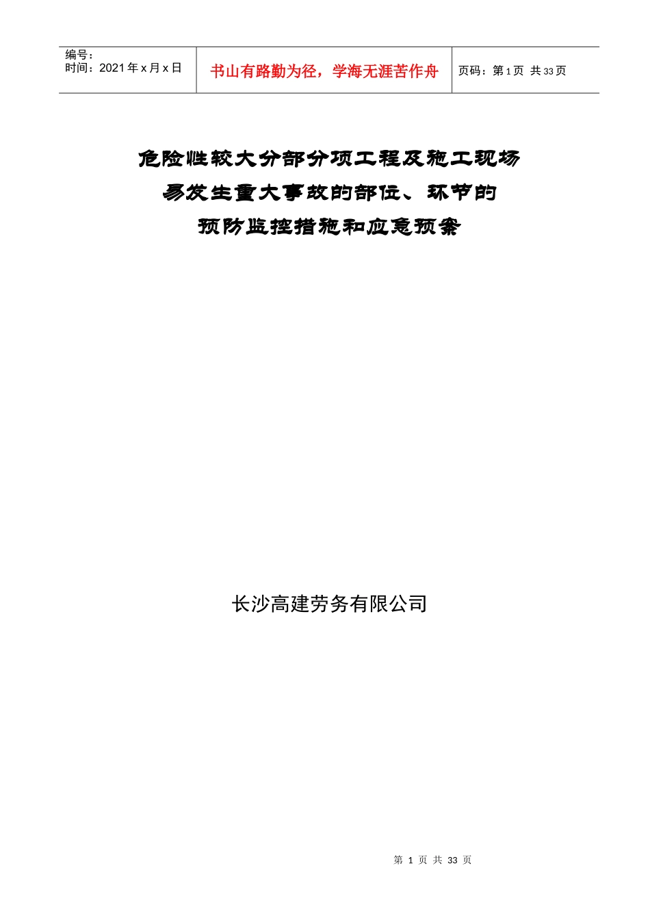 危险性较大分部分项工程及施工现场易发生重大事故的部位环节的预防监控措施和预案_第1页