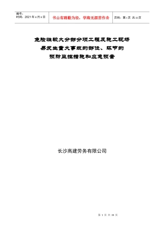 危险性较大分部分项工程及施工现场易发生重大事故的部位环节的预防监控措施和预案