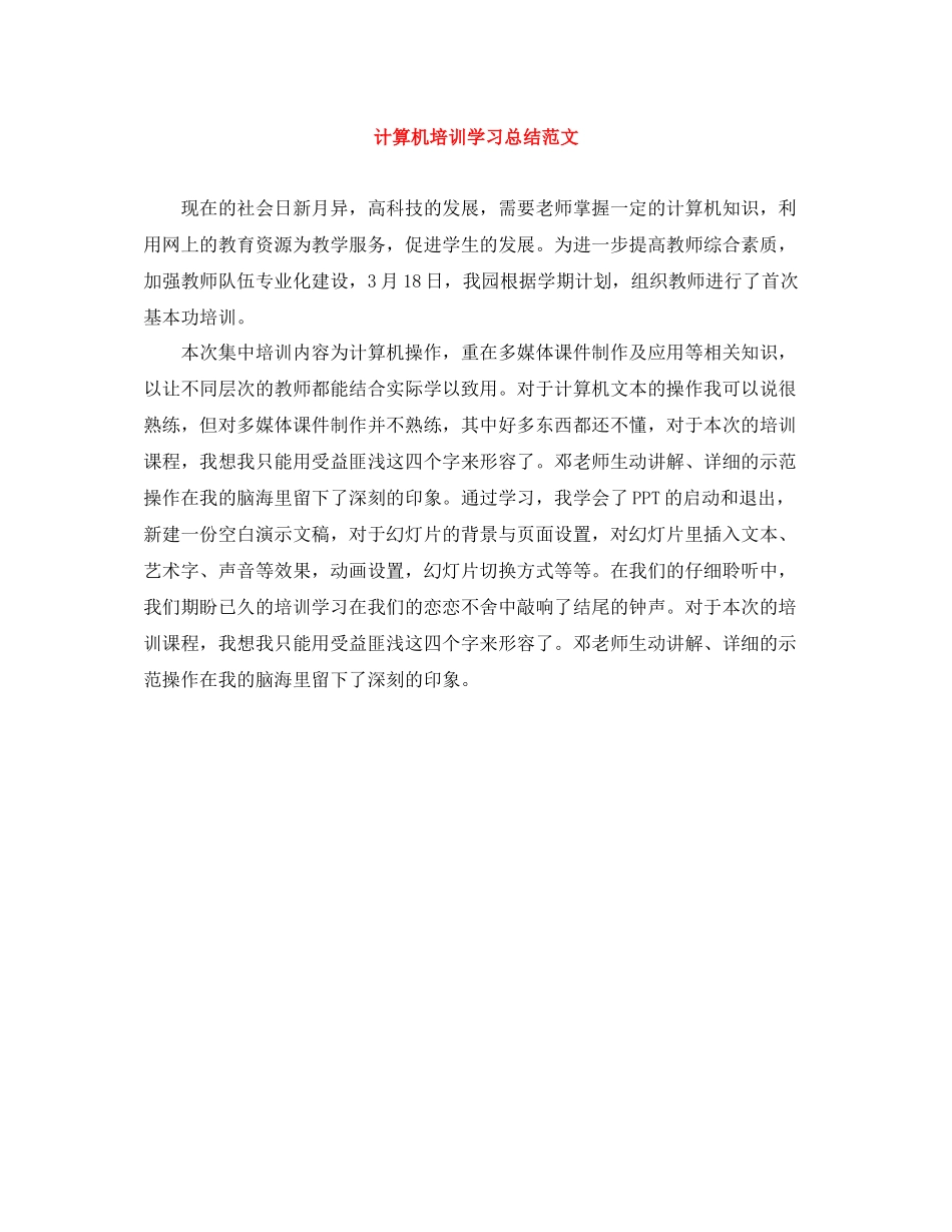 计算机培训学习总结范文_第1页