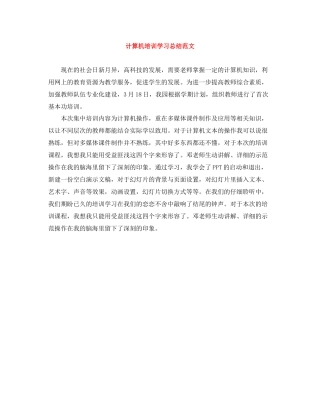 计算机培训学习总结范文