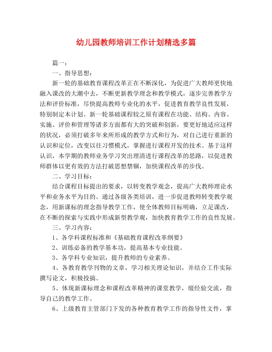 幼儿园教师培训工作计划精选多篇 _第1页