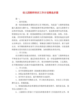 幼儿园教师培训工作计划精选多篇 