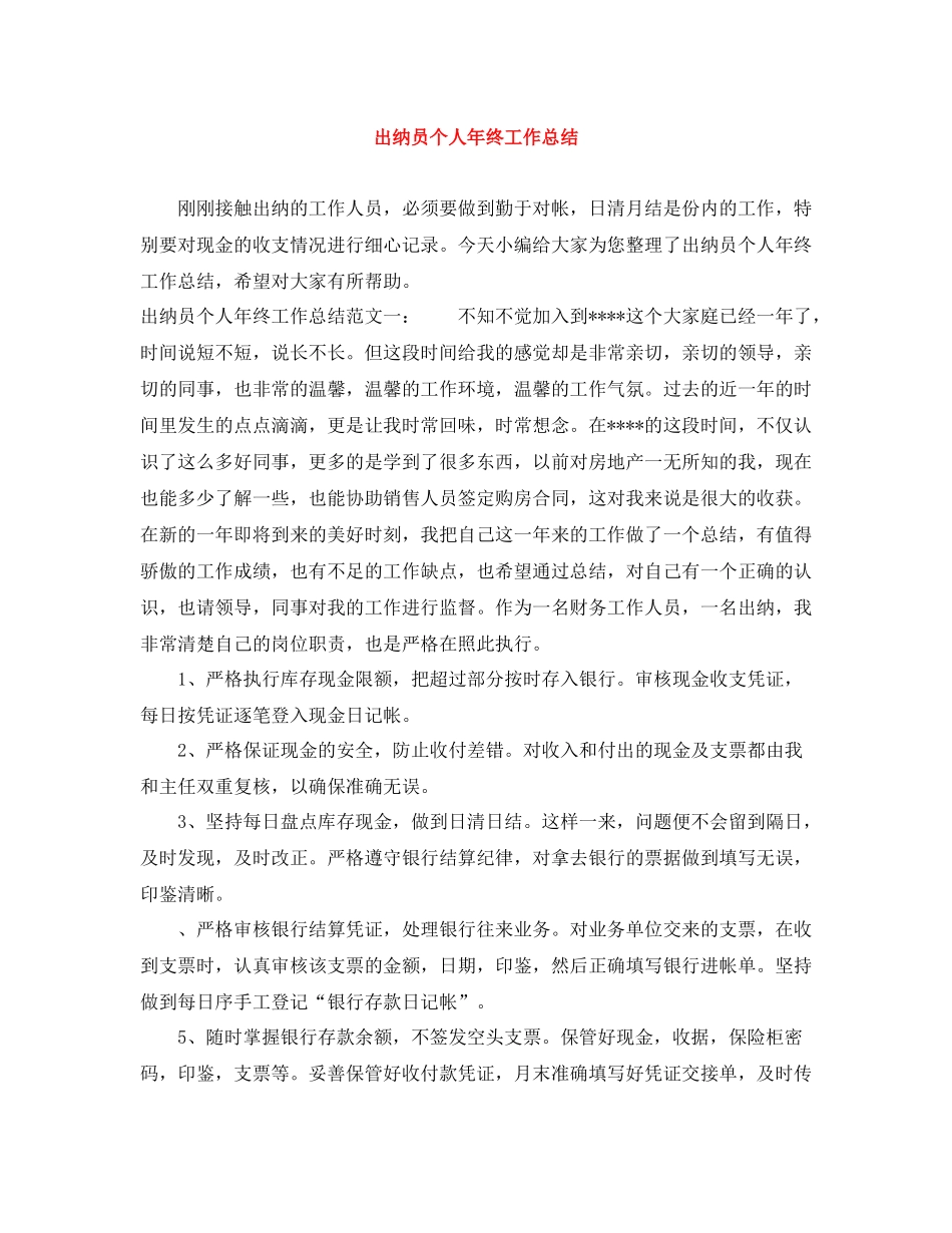 出纳员个人年终工作总结_第1页