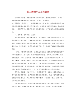 初三教师个人工作总结