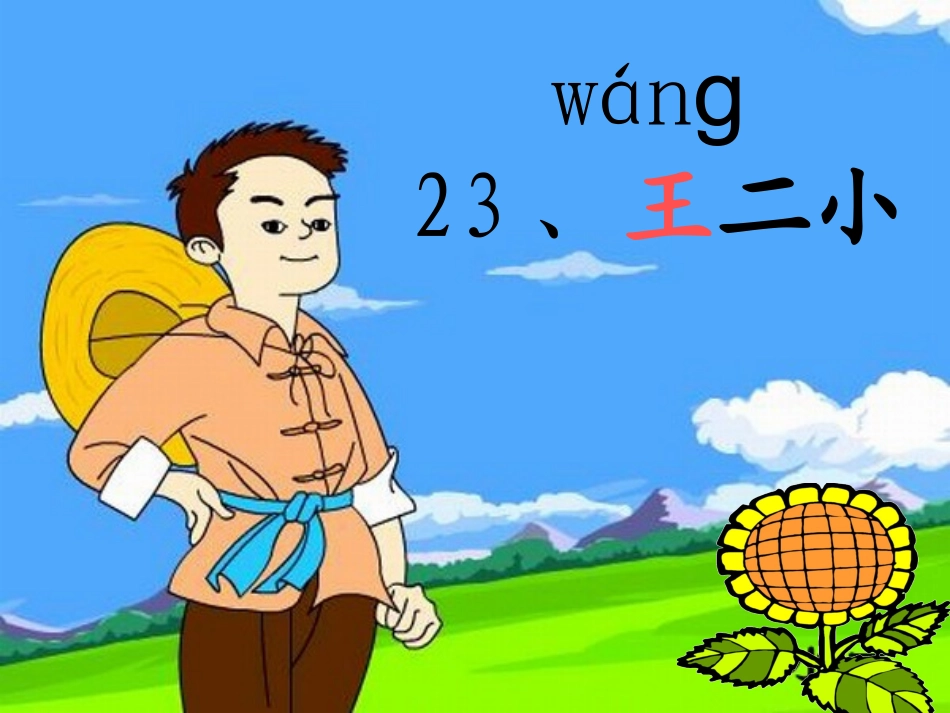 王二小 (5)_第2页