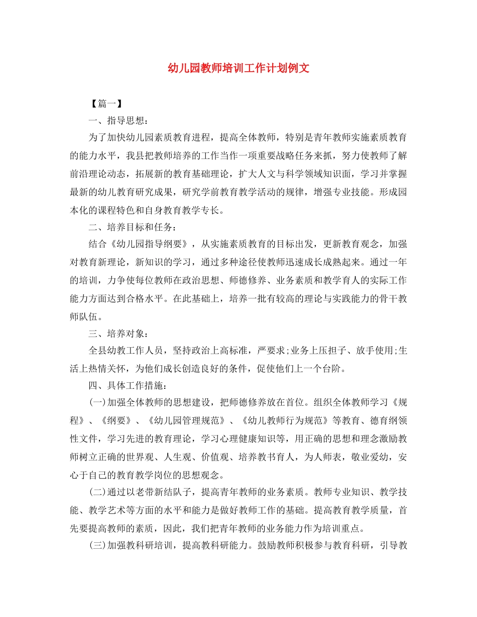 幼儿园教师培训工作计划例文 _第1页