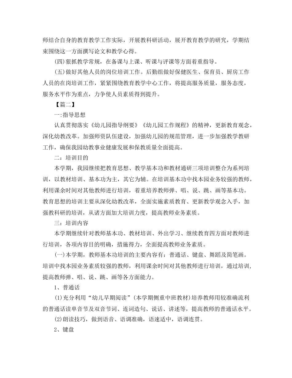 幼儿园教师培训工作计划例文 _第2页