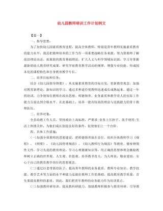 幼儿园教师培训工作计划例文 