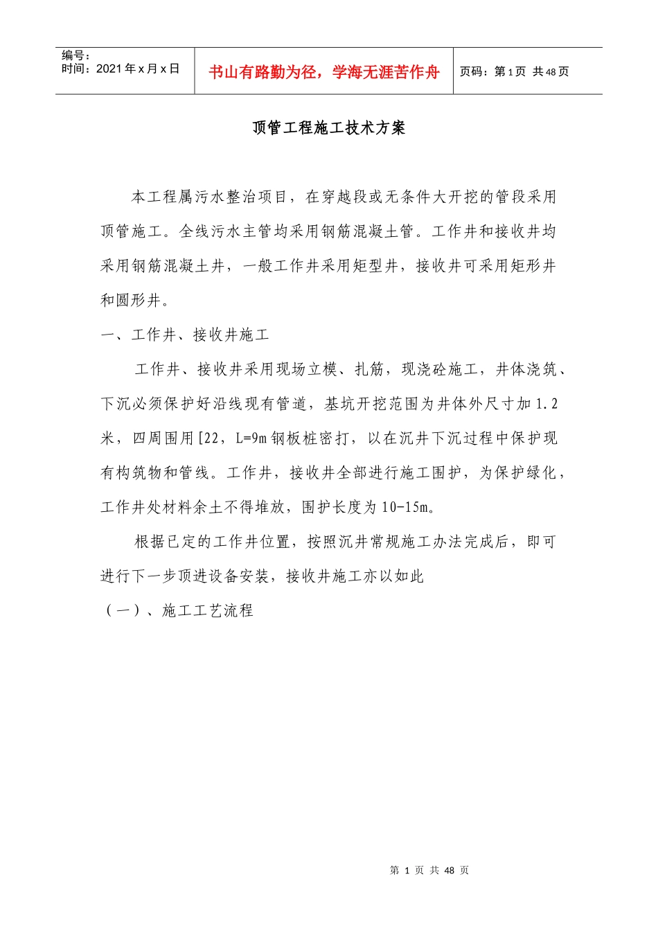 顶管施工技术方案_第1页