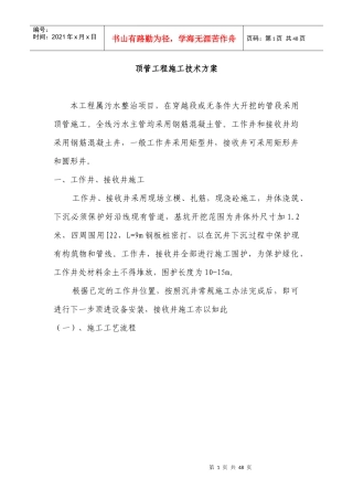 顶管施工技术方案