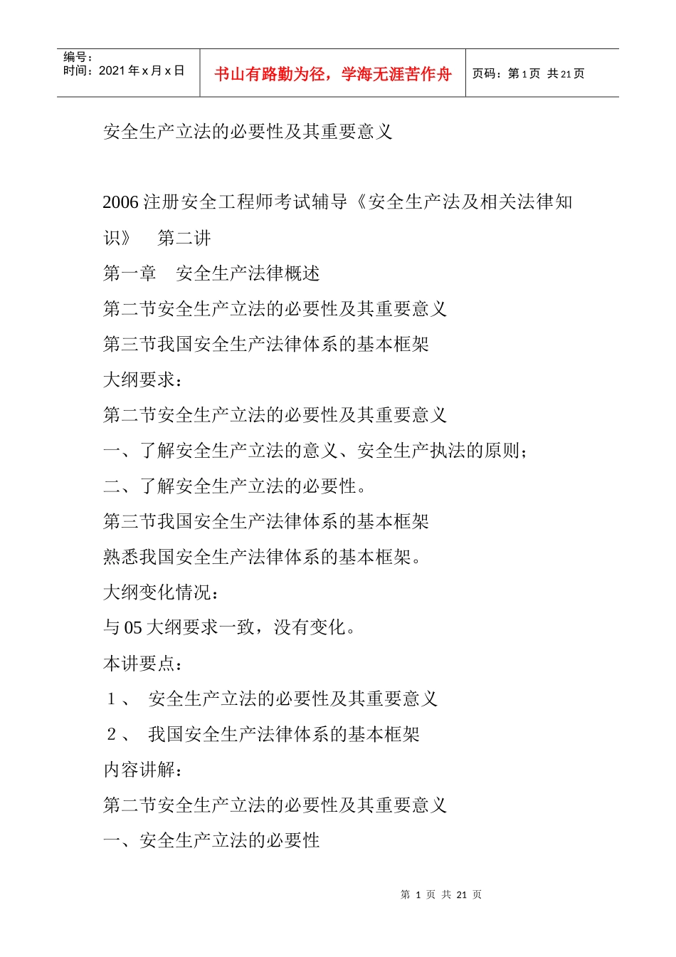 安全生产立法的必要性及其重要意义_第1页