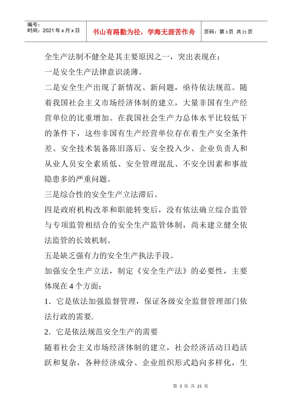 安全生产立法的必要性及其重要意义_第3页