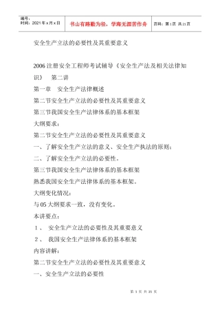 安全生产立法的必要性及其重要意义