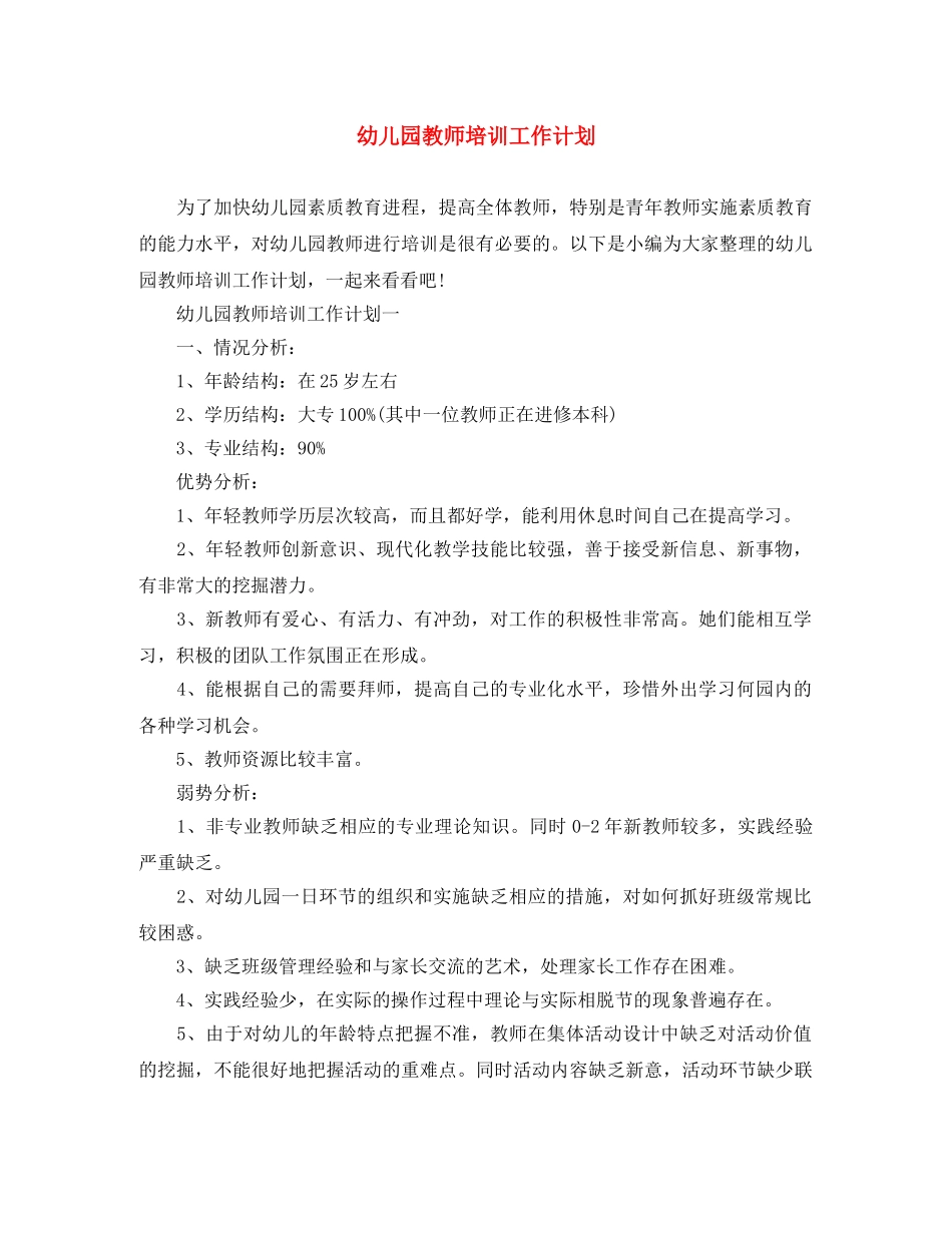 幼儿园教师培训工作计划 _第1页