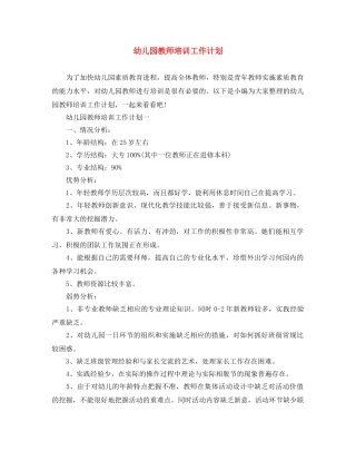 幼儿园教师培训工作计划 