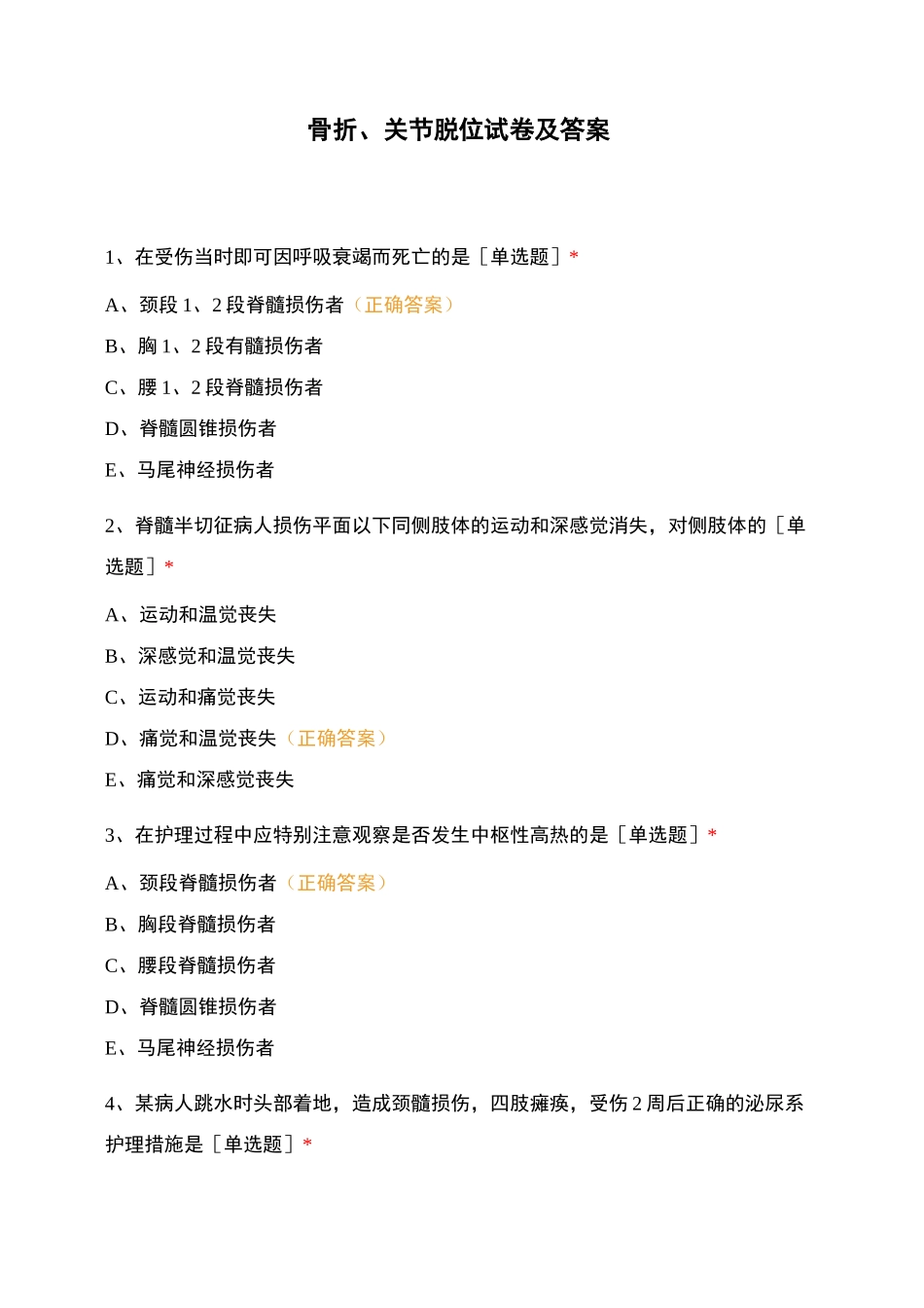骨折、关节脱位试卷及答案_第1页