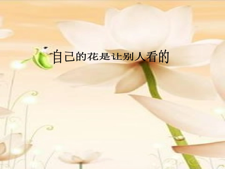 课件(自己的花是让别人看的)_第2页