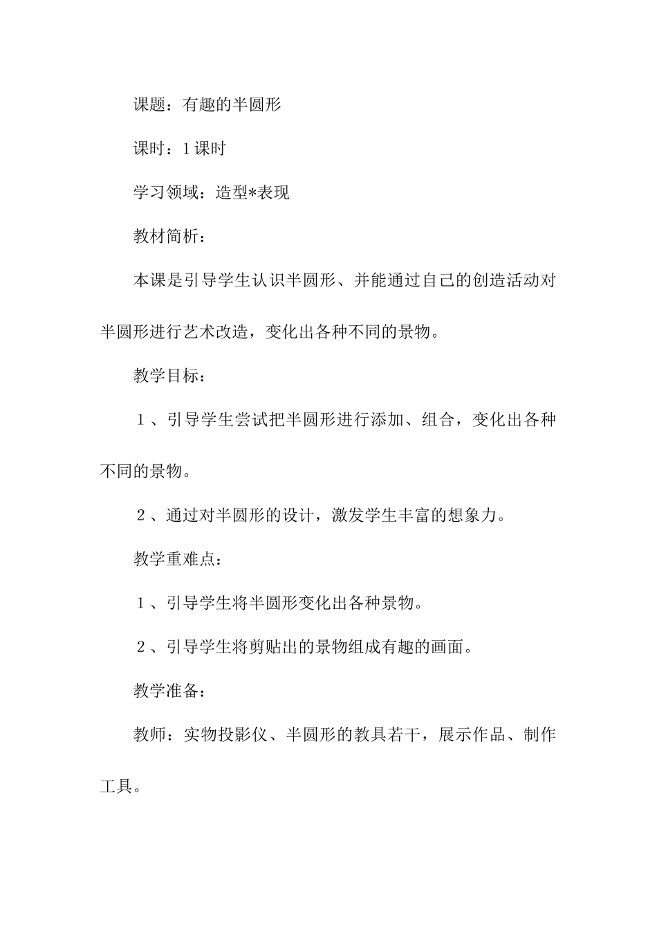 有趣的半圆形教案_第1页