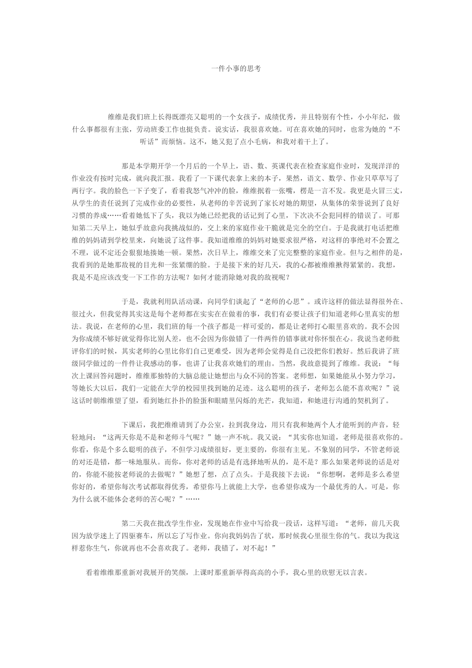 一件小事的思考_第1页