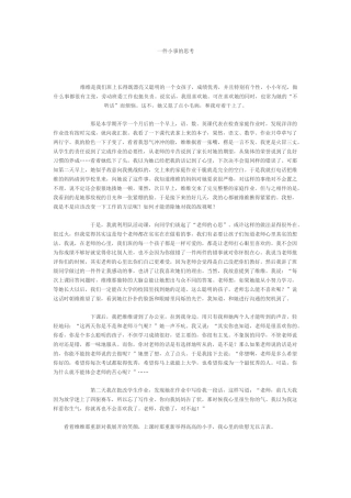 一件小事的思考