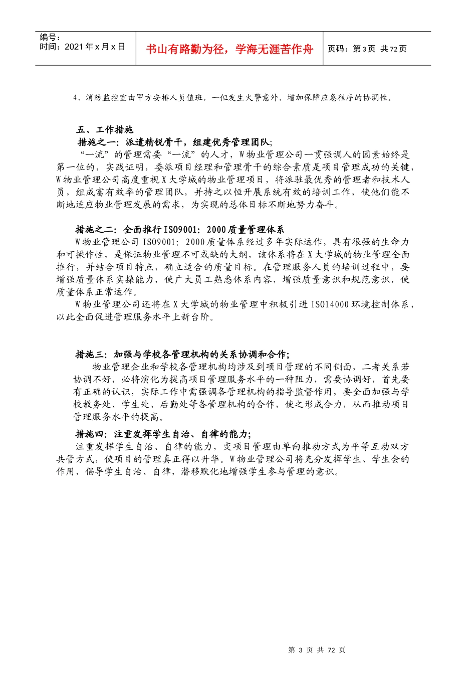 大学城设备与房屋维护管理方案(80doc)_第3页