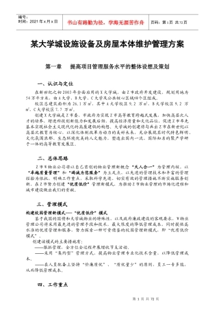 大学城设备与房屋维护管理方案(80doc)
