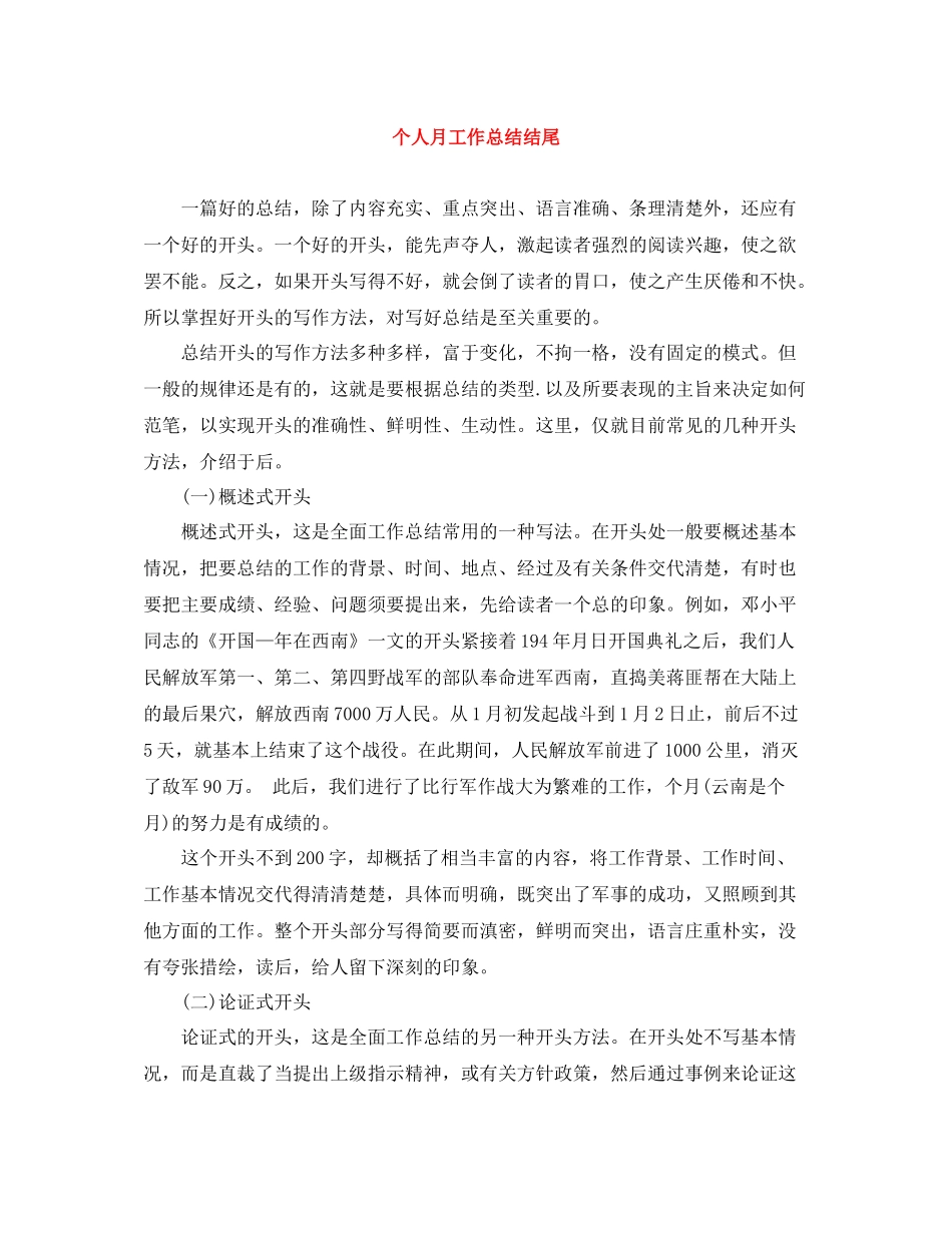 个人月工作总结结尾_第1页