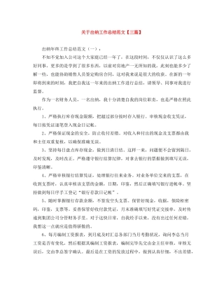 关于出纳工作总结范文【三篇】