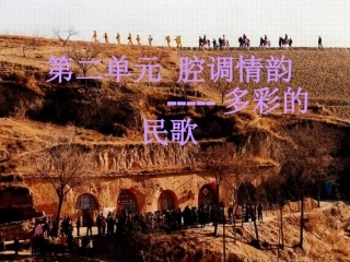 西北放歌课件